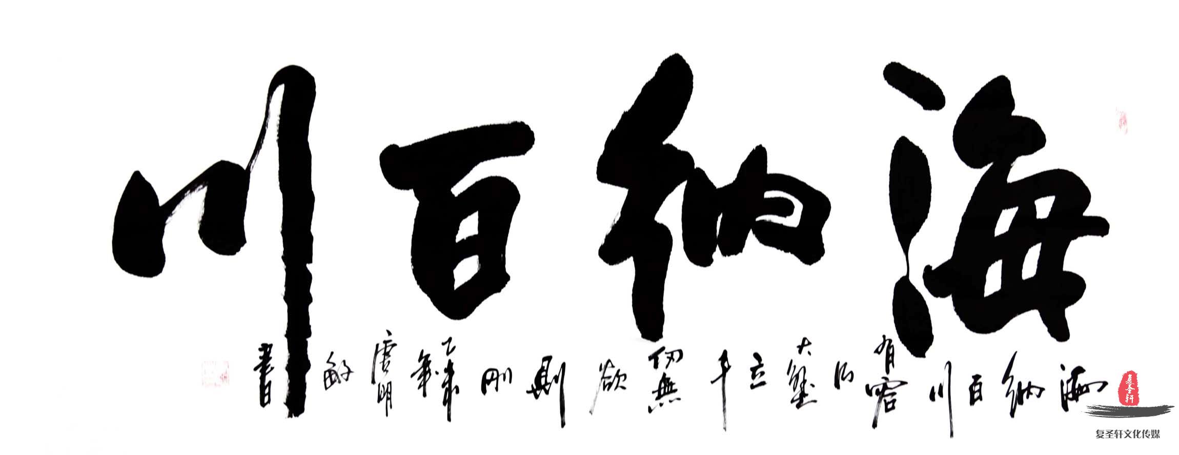 唐明敏书法《海纳百川》